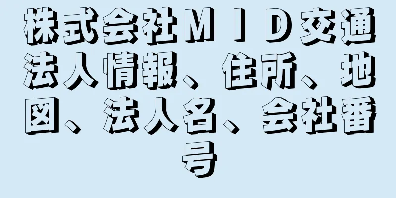 株式会社ＭＩＤ交通法人情報、住所、地図、法人名、会社番号