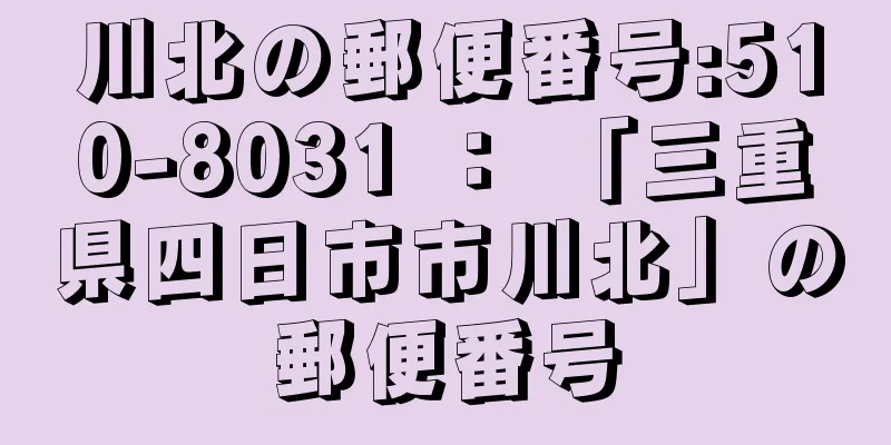 川北の郵便番号:510-8031 ： 「三重県四日市市川北」の郵便番号