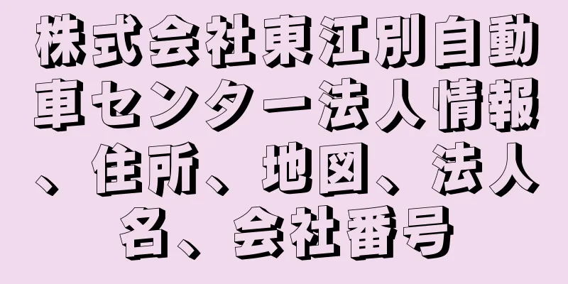 株式会社東江別自動車センター法人情報、住所、地図、法人名、会社番号