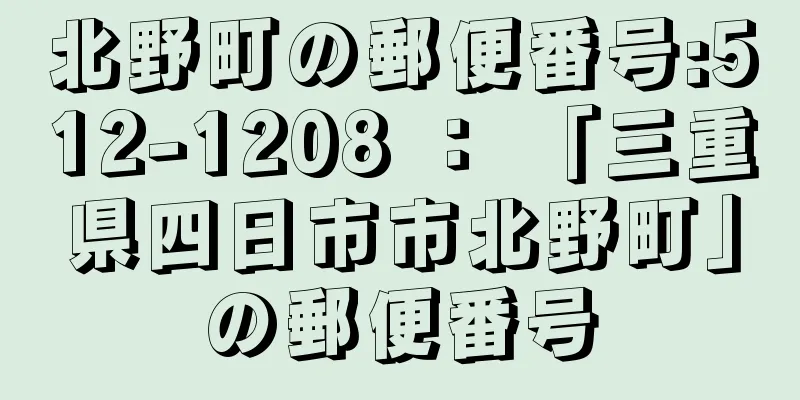 北野町の郵便番号:512-1208 ： 「三重県四日市市北野町」の郵便番号