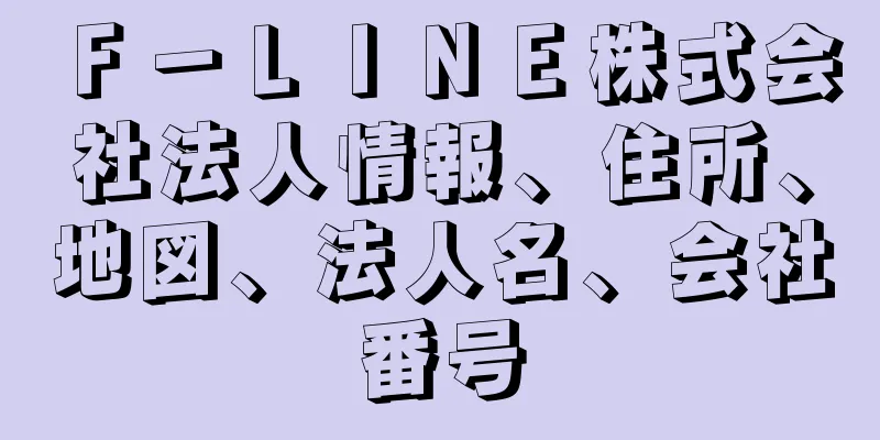 Ｆ－ＬＩＮＥ株式会社法人情報、住所、地図、法人名、会社番号