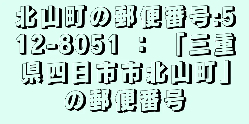 北山町の郵便番号:512-8051 ： 「三重県四日市市北山町」の郵便番号