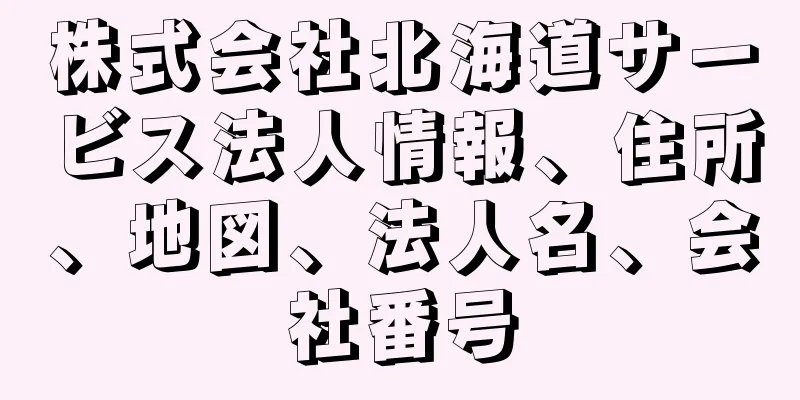 株式会社北海道サービス法人情報、住所、地図、法人名、会社番号