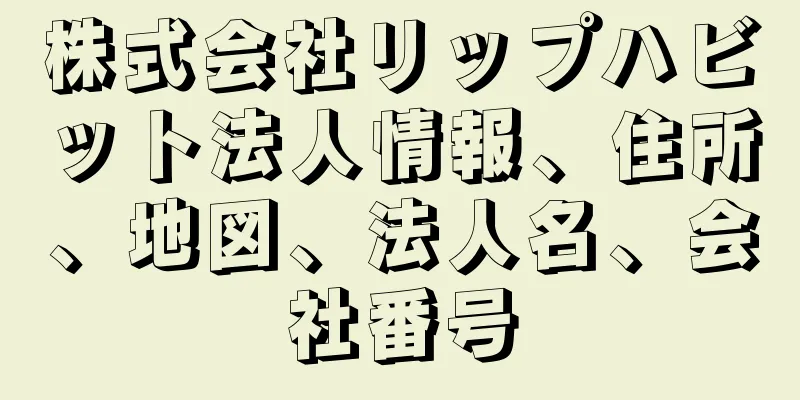 株式会社リップハビット法人情報、住所、地図、法人名、会社番号