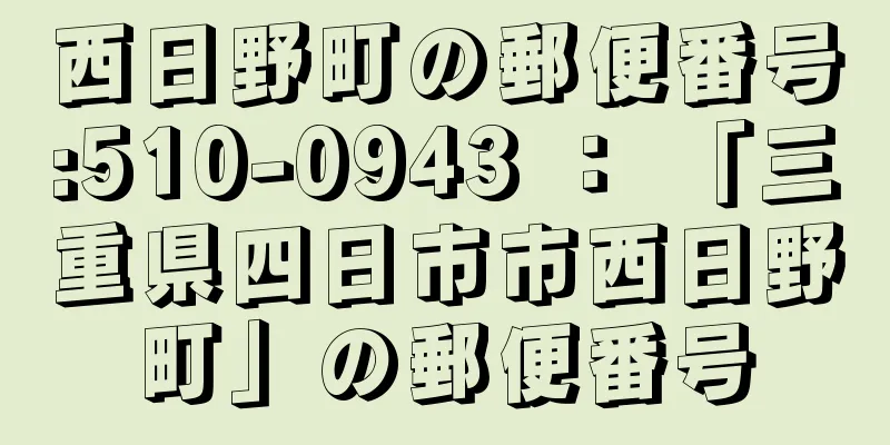 西日野町の郵便番号:510-0943 ： 「三重県四日市市西日野町」の郵便番号