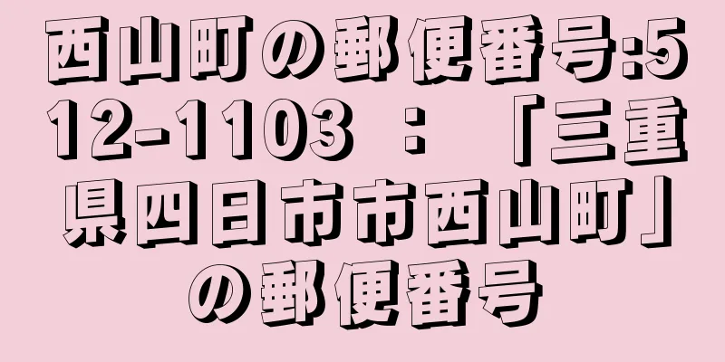 西山町の郵便番号:512-1103 ： 「三重県四日市市西山町」の郵便番号