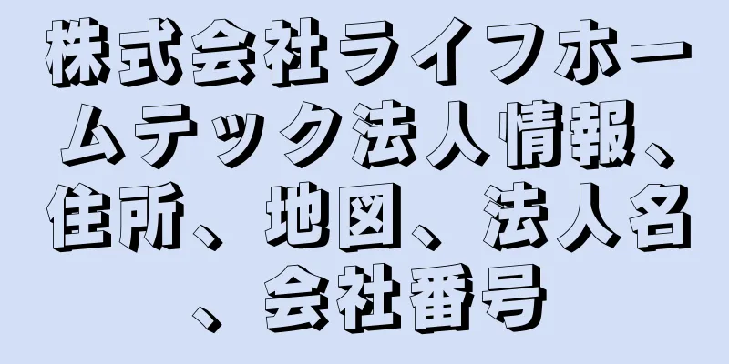 株式会社ライフホームテック法人情報、住所、地図、法人名、会社番号