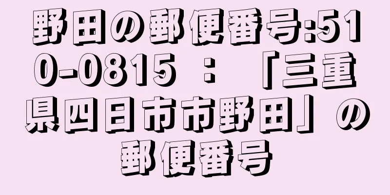 野田の郵便番号:510-0815 ： 「三重県四日市市野田」の郵便番号