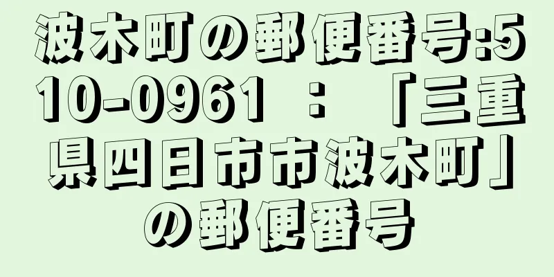 波木町の郵便番号:510-0961 ： 「三重県四日市市波木町」の郵便番号