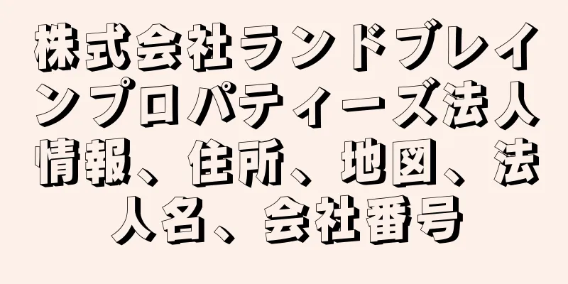 株式会社ランドブレインプロパティーズ法人情報、住所、地図、法人名、会社番号