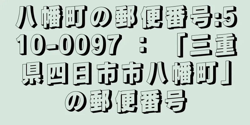 八幡町の郵便番号:510-0097 ： 「三重県四日市市八幡町」の郵便番号