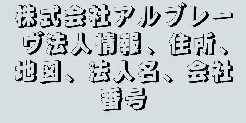 株式会社アルブレーヴ法人情報、住所、地図、法人名、会社番号