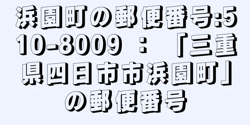 浜園町の郵便番号:510-8009 ： 「三重県四日市市浜園町」の郵便番号