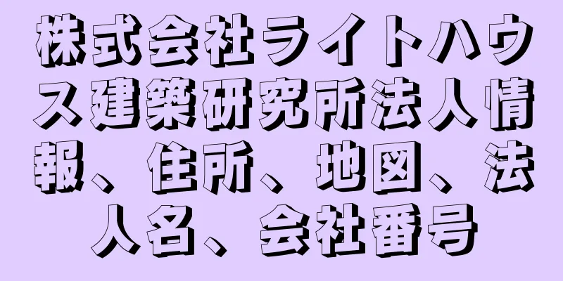 株式会社ライトハウス建築研究所法人情報、住所、地図、法人名、会社番号