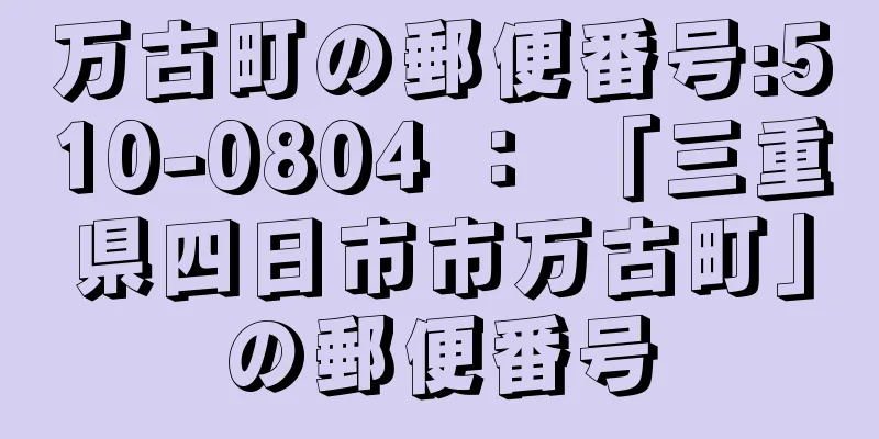 万古町の郵便番号:510-0804 ： 「三重県四日市市万古町」の郵便番号