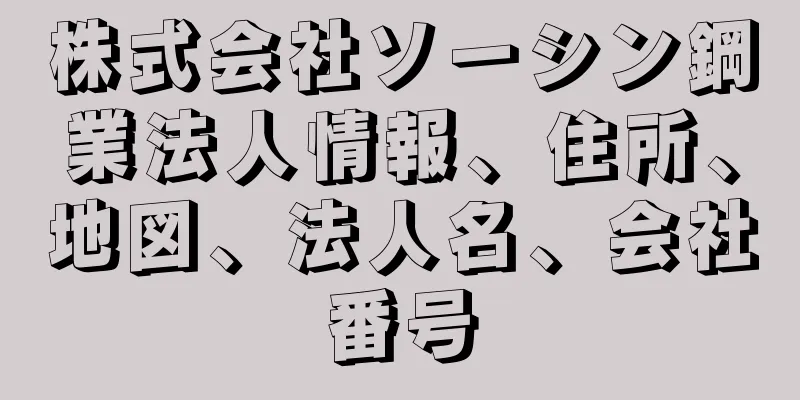 株式会社ソーシン鋼業法人情報、住所、地図、法人名、会社番号