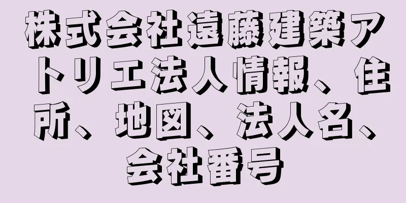 株式会社遠藤建築アトリエ法人情報、住所、地図、法人名、会社番号