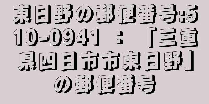 東日野の郵便番号:510-0941 ： 「三重県四日市市東日野」の郵便番号