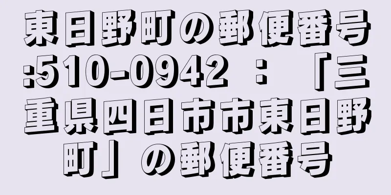 東日野町の郵便番号:510-0942 ： 「三重県四日市市東日野町」の郵便番号