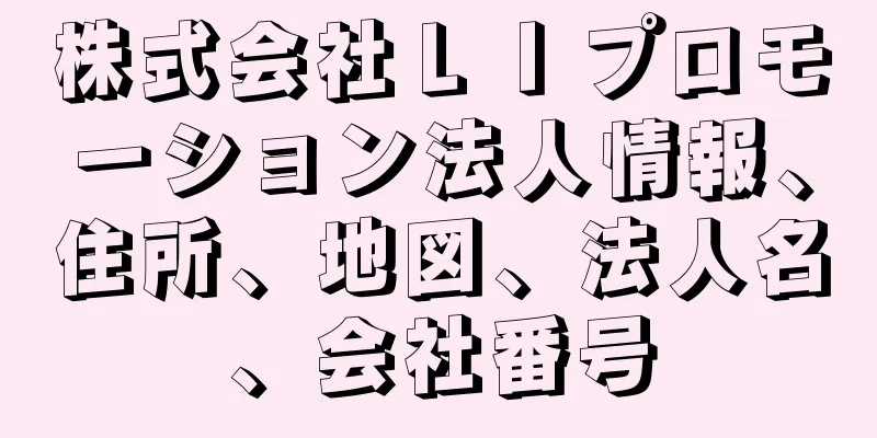 株式会社ＬＩプロモーション法人情報、住所、地図、法人名、会社番号