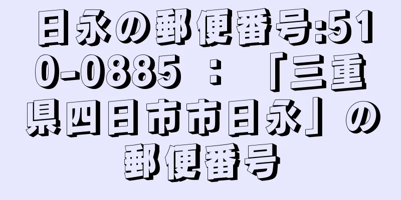 日永の郵便番号:510-0885 ： 「三重県四日市市日永」の郵便番号