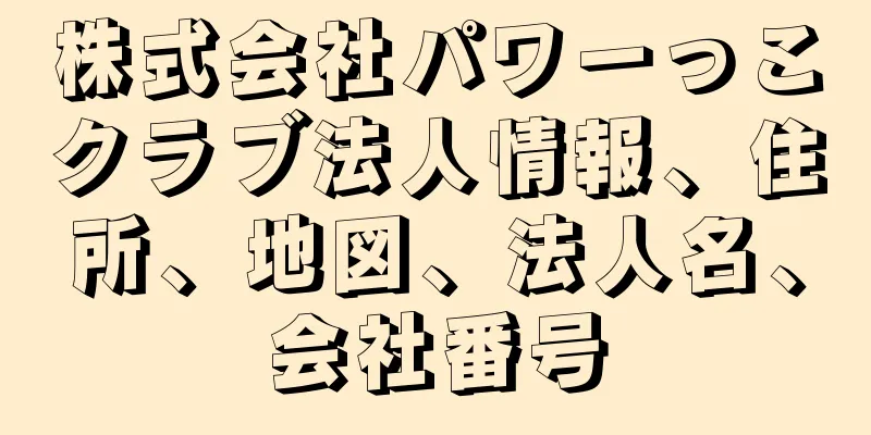 株式会社パワーっこクラブ法人情報、住所、地図、法人名、会社番号