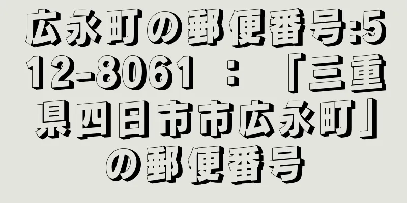 広永町の郵便番号:512-8061 ： 「三重県四日市市広永町」の郵便番号