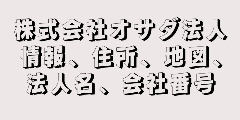 株式会社オサダ法人情報、住所、地図、法人名、会社番号