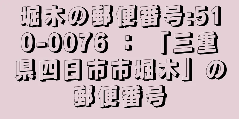 堀木の郵便番号:510-0076 ： 「三重県四日市市堀木」の郵便番号