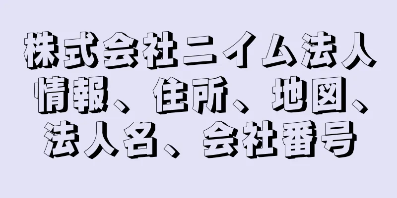 株式会社ニイム法人情報、住所、地図、法人名、会社番号