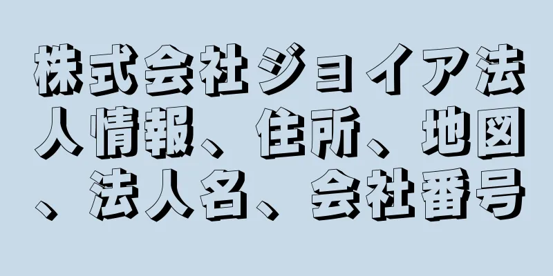 株式会社ジョイア法人情報、住所、地図、法人名、会社番号