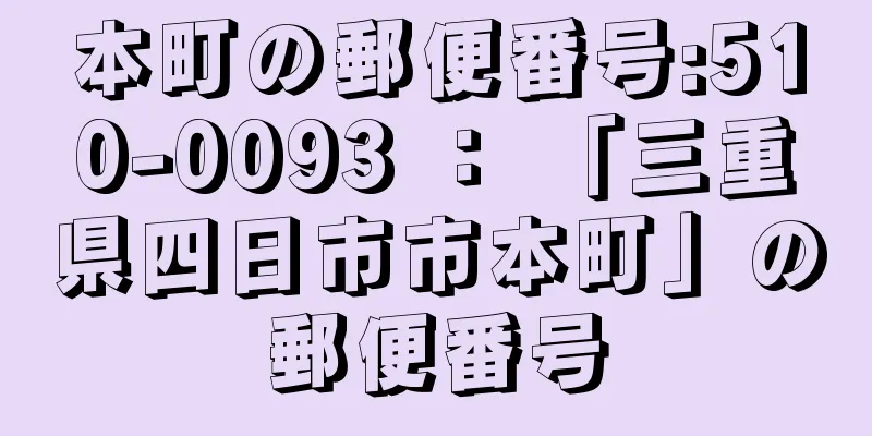 本町の郵便番号:510-0093 ： 「三重県四日市市本町」の郵便番号