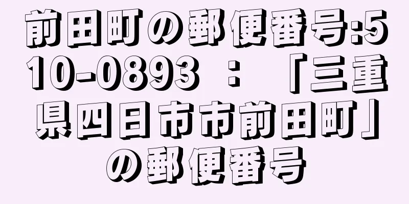 前田町の郵便番号:510-0893 ： 「三重県四日市市前田町」の郵便番号