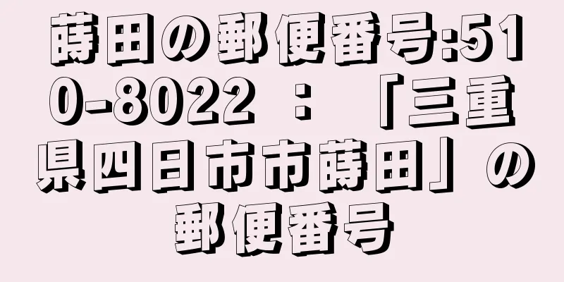 蒔田の郵便番号:510-8022 ： 「三重県四日市市蒔田」の郵便番号