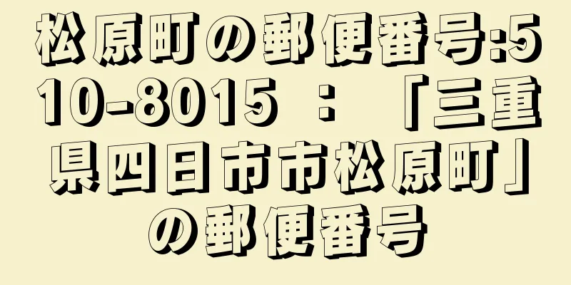 松原町の郵便番号:510-8015 ： 「三重県四日市市松原町」の郵便番号