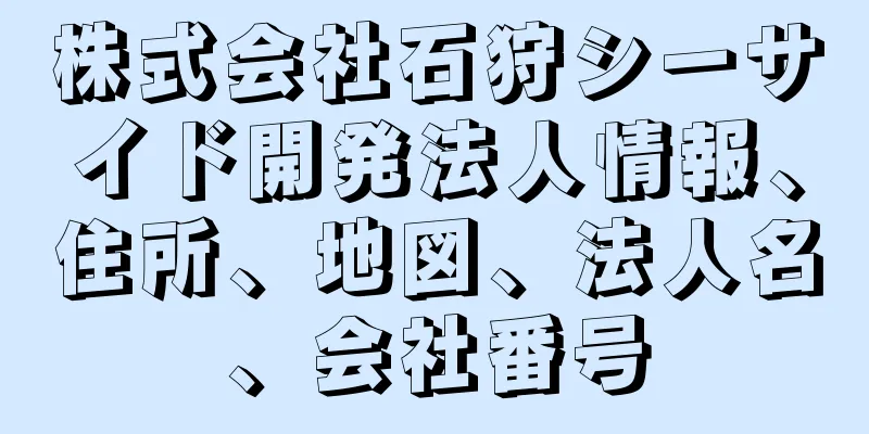 株式会社石狩シーサイド開発法人情報、住所、地図、法人名、会社番号