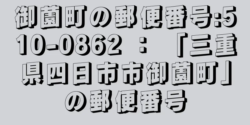 御薗町の郵便番号:510-0862 ： 「三重県四日市市御薗町」の郵便番号