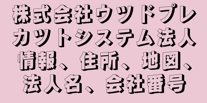 株式会社ウツドプレカツトシステム法人情報、住所、地図、法人名、会社番号