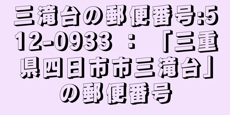 三滝台の郵便番号:512-0933 ： 「三重県四日市市三滝台」の郵便番号