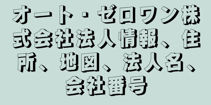 オート・ゼロワン株式会社法人情報、住所、地図、法人名、会社番号