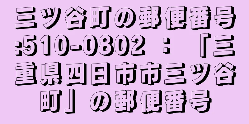 三ツ谷町の郵便番号:510-0802 ： 「三重県四日市市三ツ谷町」の郵便番号