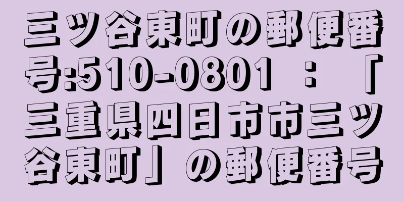 三ツ谷東町の郵便番号:510-0801 ： 「三重県四日市市三ツ谷東町」の郵便番号