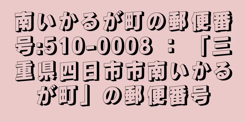 南いかるが町の郵便番号:510-0008 ： 「三重県四日市市南いかるが町」の郵便番号