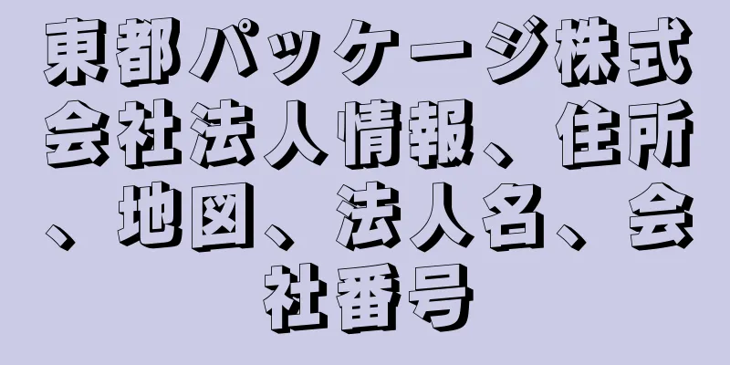 東都パッケージ株式会社法人情報、住所、地図、法人名、会社番号