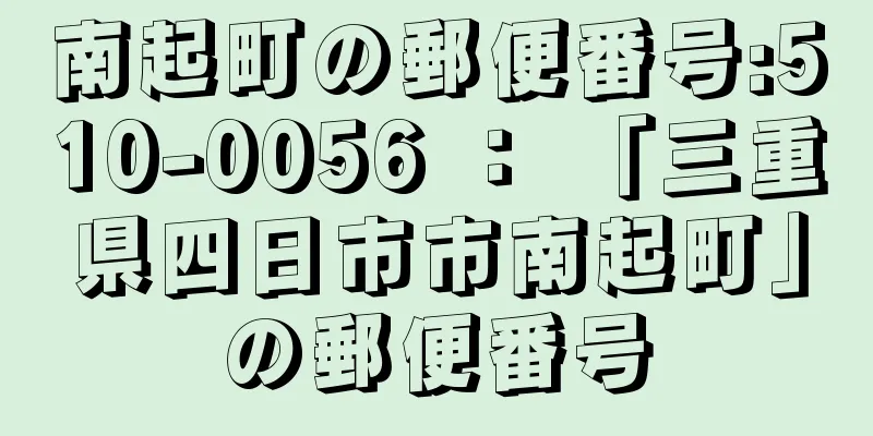 南起町の郵便番号:510-0056 ： 「三重県四日市市南起町」の郵便番号