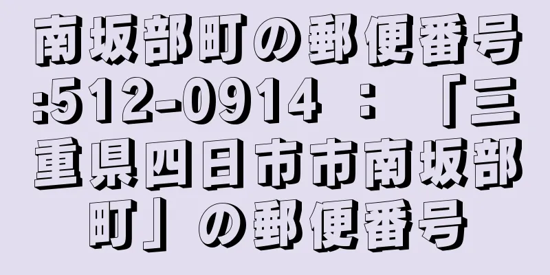 南坂部町の郵便番号:512-0914 ： 「三重県四日市市南坂部町」の郵便番号