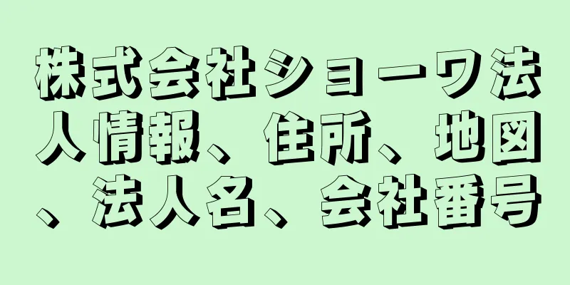 株式会社ショーワ法人情報、住所、地図、法人名、会社番号