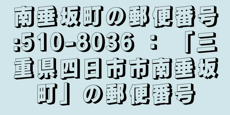 南垂坂町の郵便番号:510-8036 ： 「三重県四日市市南垂坂町」の郵便番号