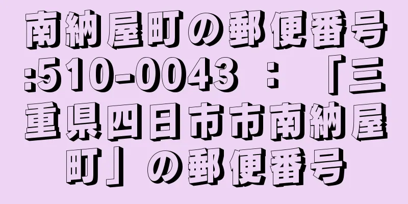 南納屋町の郵便番号:510-0043 ： 「三重県四日市市南納屋町」の郵便番号