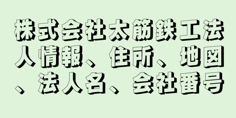 株式会社太筋鉄工法人情報、住所、地図、法人名、会社番号